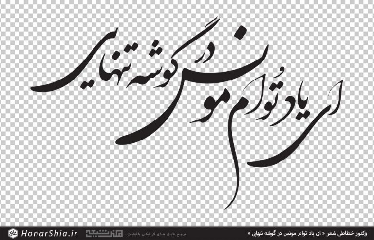 وکتور خطاطی شعر ای یاد توام مونس در گوشه تنهایی