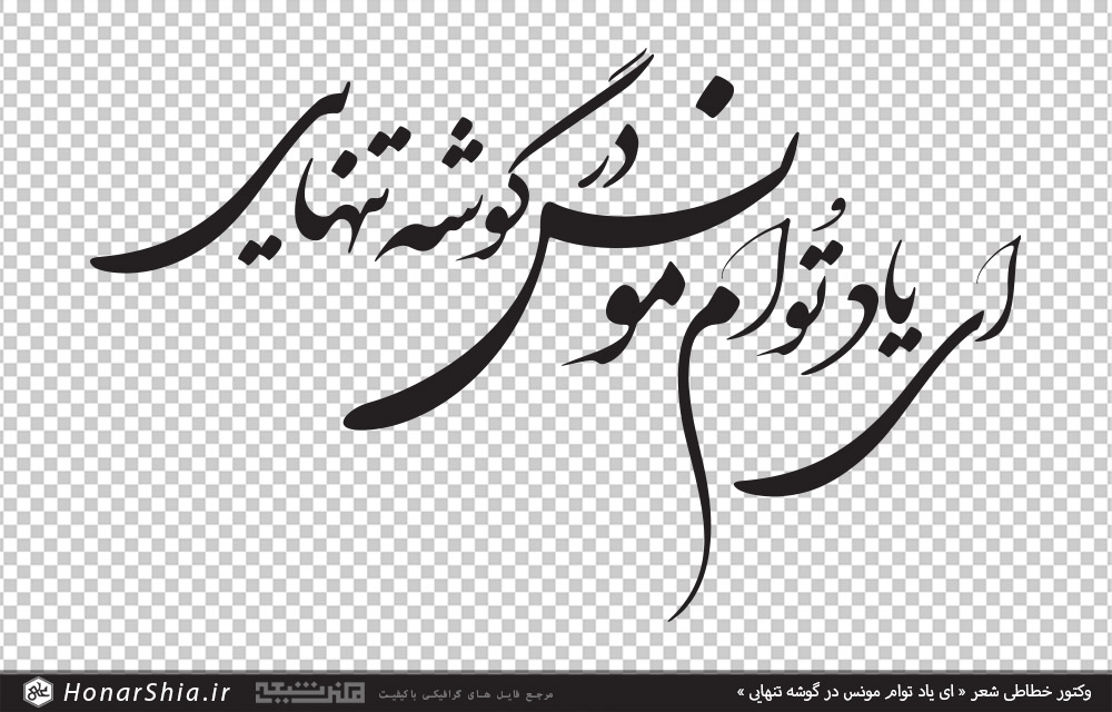 وکتور خطاطی شعر ای یاد توام مونس در گوشه تنهایی وکتور خطاطی شعر ای یاد توام مونس در گوشه تنهایی