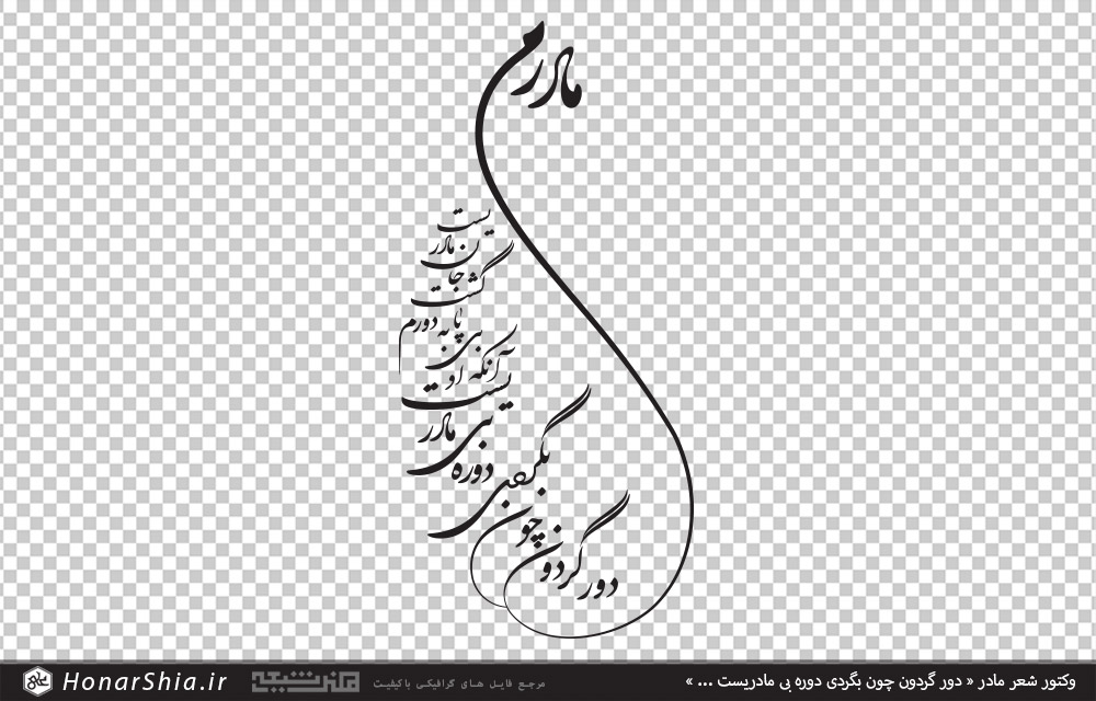 وکتور شعر مادر دور گردون چون بگردی دوره بی مادریست وکتور شعر مادر دور گردون چون بگردی دوره بی مادریست