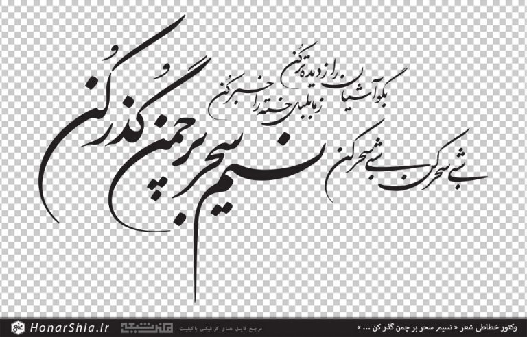 وکتور خطاطی شعر نسیم سحر بر چمن گذر کن ...