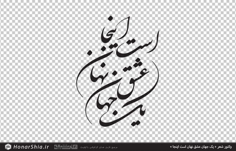 وکتور شعر یک جهان عشق نهان است اینجا