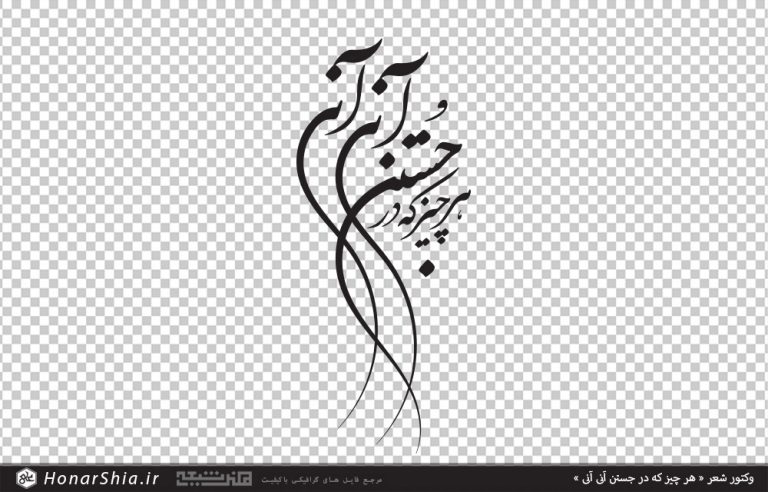 وکتور شعر هر چیز که در جستن آنی آنی