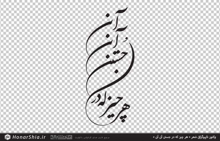 وکتور تایپوگرافی شعر هر چیز که در جستن آنی آنی
