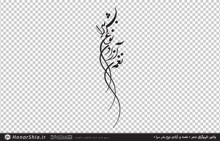 وکتور تایپوگرافی شعر نغمه ی آزادی نوع بشر سرا