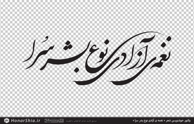 وکتور خوشنویسی شعر نغمه ی آزادی نوع بشر سرا