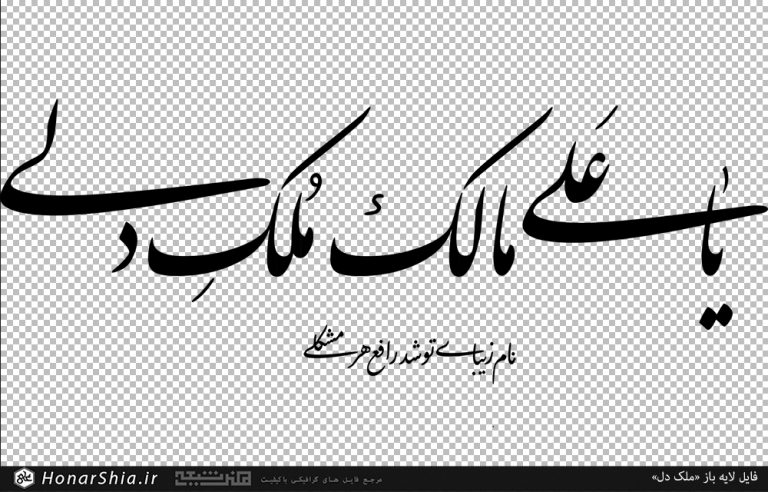 وکتور شعر یا علی مالک ملک دلی نام زیبای تو شد رافع هر مشکلی
