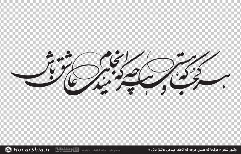 وکتور شعر هرکجا که هستی هرچه که انجام میدهی عاشق باش