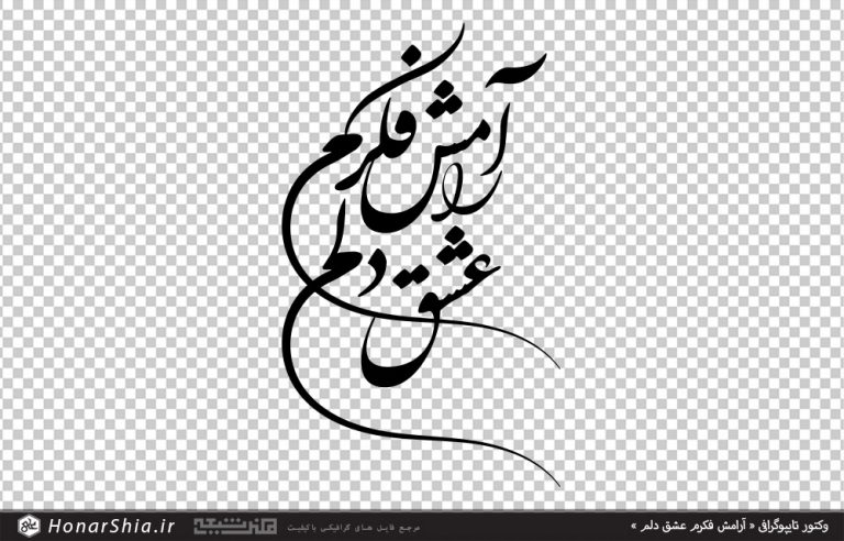 وکتور خوشنویسی آرامش فکرم ، عشق دلم