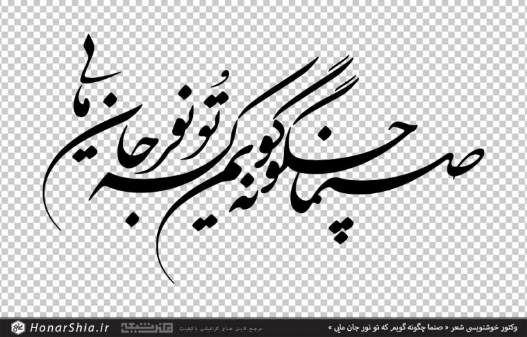 وکتور خوشنویسی شعر صنما چگونه گویم که تو نور جان مایی