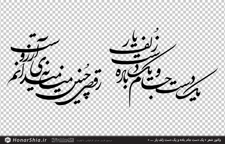 وکتور شعر یک دست جام باده و یک دست زلف یار / رقصی چنین میانه میدانم آرزوست