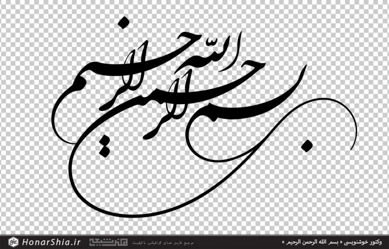 وکتور خوشنویسی « بسم الله الرحمن الرحیم »