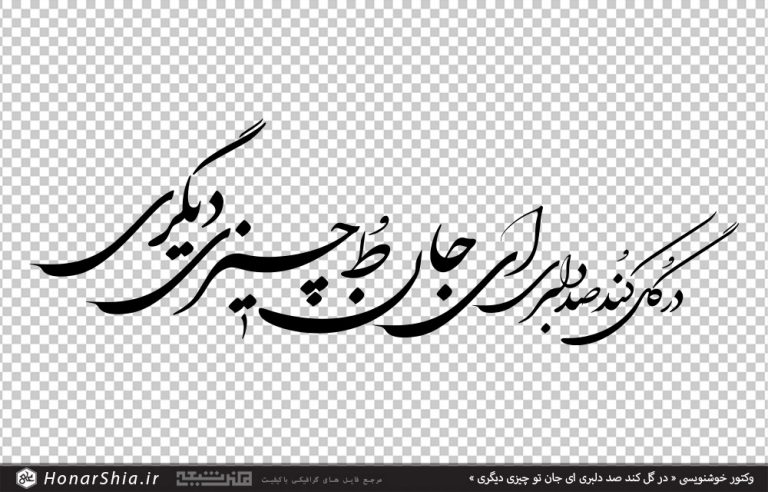 وکتور خوشنویسی شعر در گل کند صد دلبری ای جان تو چیزی دیگری
