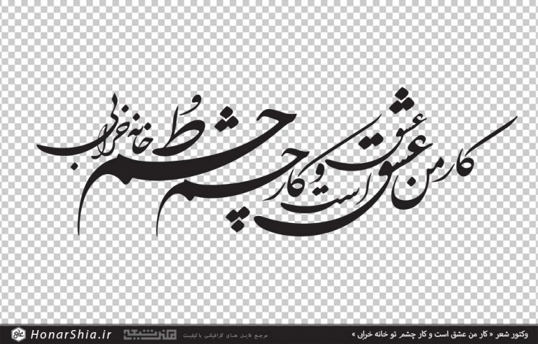 وکتور شعر کار من عشق است و کار چشم تو خانه خرابی
