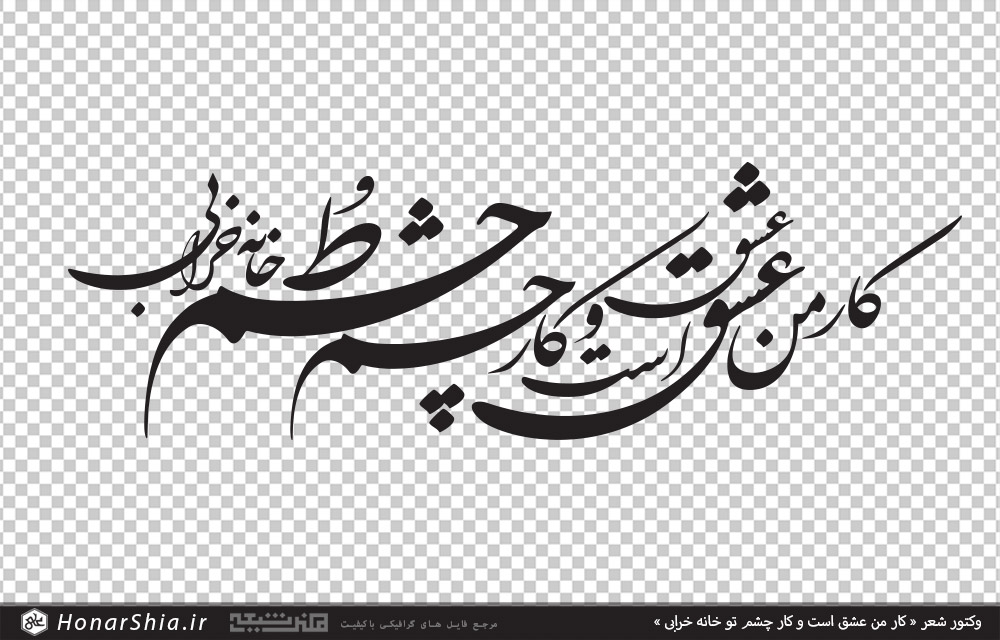 وکتور شعر کار من عشق است و کار چشم تو خانه خرابی وکتور شعر کار من عشق است و کار چشم تو خانه خرابی