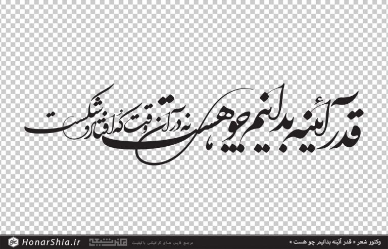 وکتور شعر قدر آئینه بدانیم چو هست نه در آن وقت که افتاد و شکست