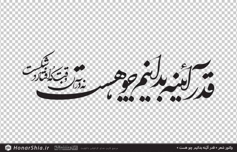 وکتور خوشنویسی شعر قدر آئینه بدانیم چو هست نه در آن وقت که افتاد و شکست