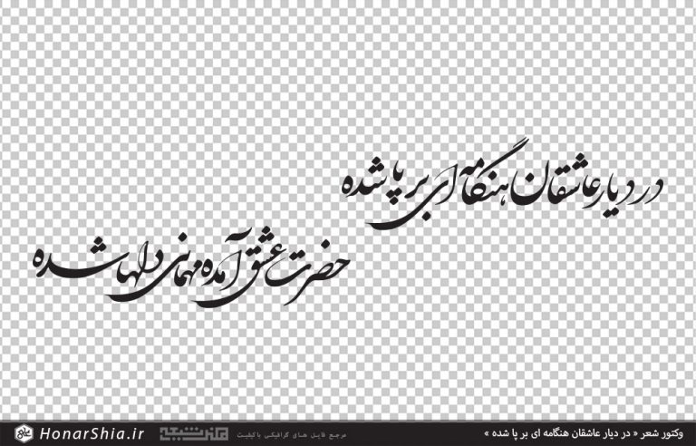 وکتور شعر در دیار عاشقان هنگامه ای بر پا شده / حضرت عشق آمده مهمانی دلها شده