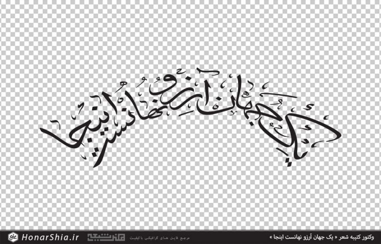 وکتور کتیبه شعر یک جهان آرزو نهانست اینجا