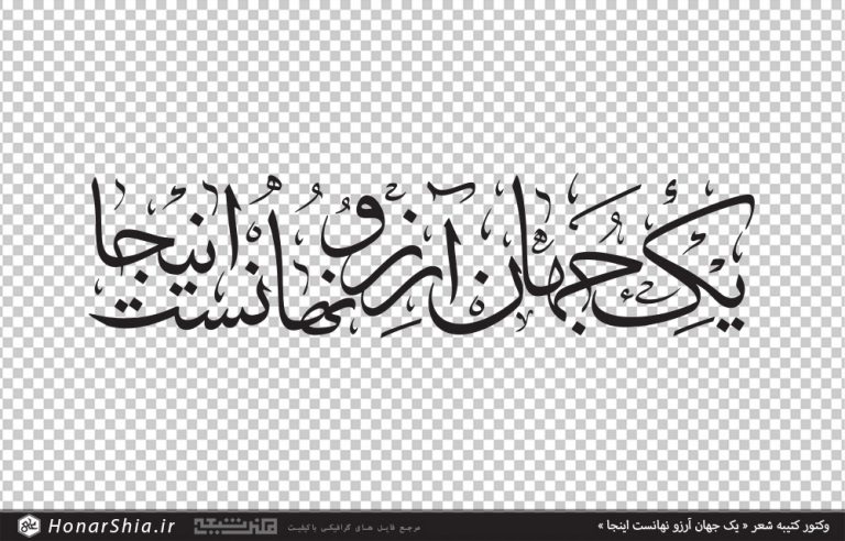 وکتور کتیبه شعر « یک جهان آرزو نهانست اینجا »
