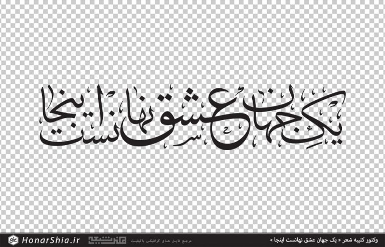 وکتور کتیبه شعر « یک جهان عشق نهانست اینجا »