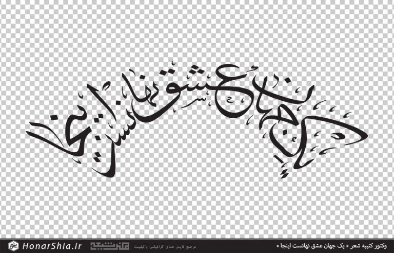 وکتور کتیبه نیم دایره ای شعر یک جهان عشق نهانست اینجا
