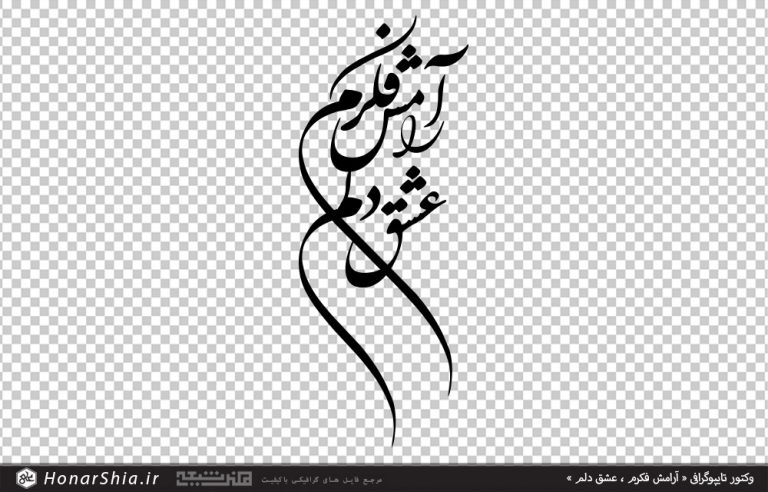 وکتور تایپوگرافی « آرامش فکرم ، عشق دلم »