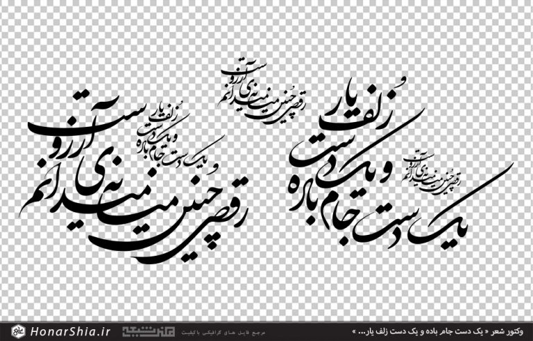 وکتور شعر « یک دست جام باده و یک دست زلف یار / رقصی چنین میانه میدانم آرزوست »