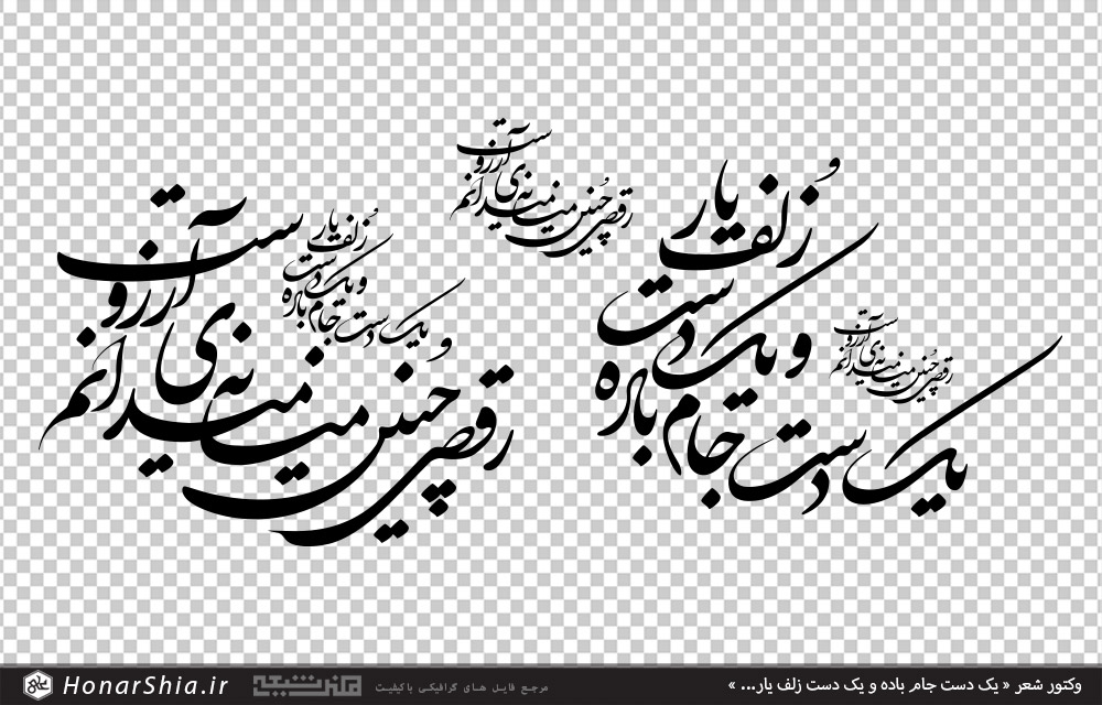 وکتور شعر « یک دست جام باده و یک دست زلف یار / رقصی چنین میانه میدانم آرزوست »