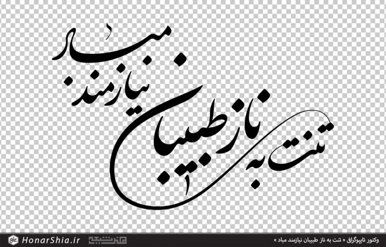 وکتور تایپوگرافی « تنت به ناز طبیبان نیازمند مباد »