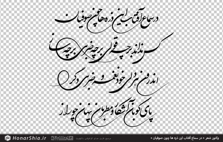 وکتور شعر « در سماع آفتاب این ذره ها چون صوفیان »