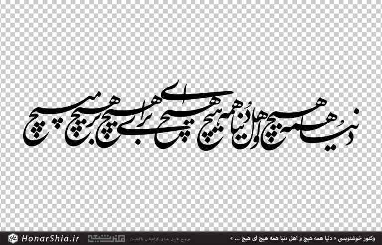 وکتور خوشنویسی « دنیا همه هیچ و اهل دنیا همه هیچ ای هیچ برای هیچ بر هیچ مپیچ »