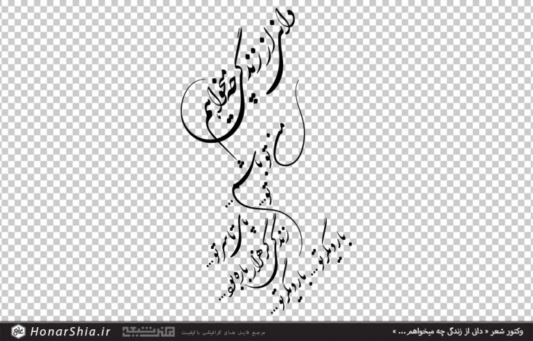 وکتور شعر « دانی از زندگی چه میخواهم... »