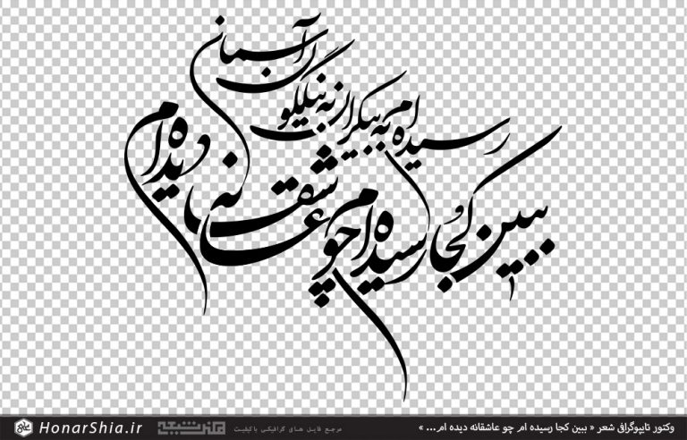 وکتور تایپوگرافی شعر « ببین کجا رسیده ام چو عاشقانه دیده ام... »