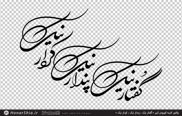وکتور کتیبه کوروش کبیر « گفتار نیک ، پندار نیک ، کردار نیک »