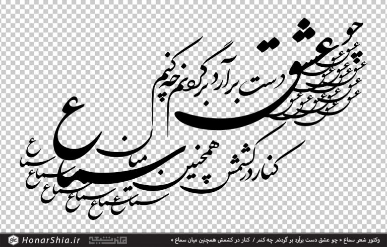 وکتور شعر سماع « چو عشق دست برآرد بر گردنم چه کنم / کنار در کشمش همچنین میان سماع »