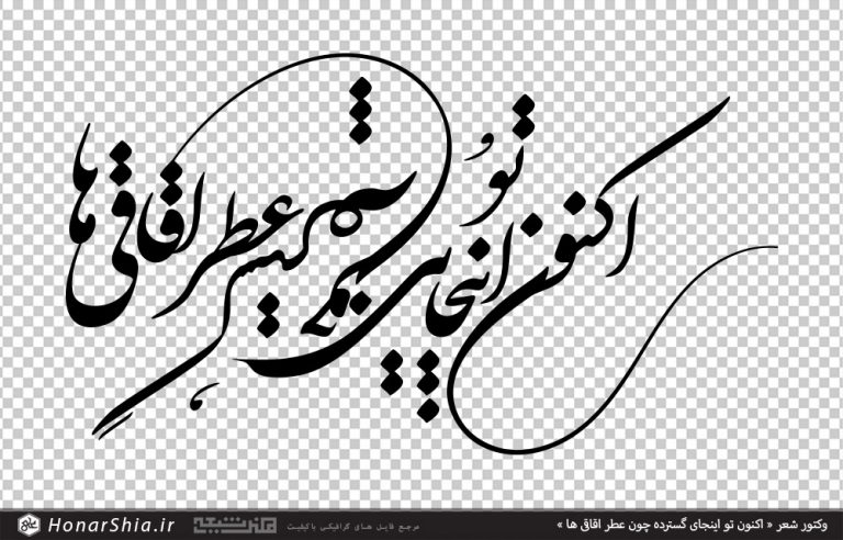 وکتور شعر اکنون تو اینجای گسترده چون عطر اقاقی ها