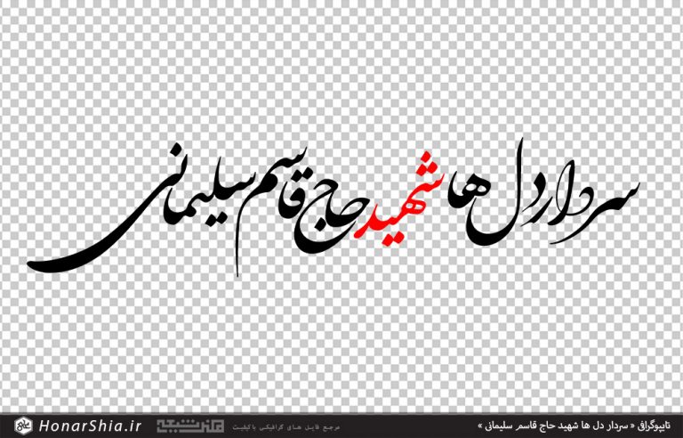فایل png تاپیوگرافی شهید حاج قاسم سلیمانی