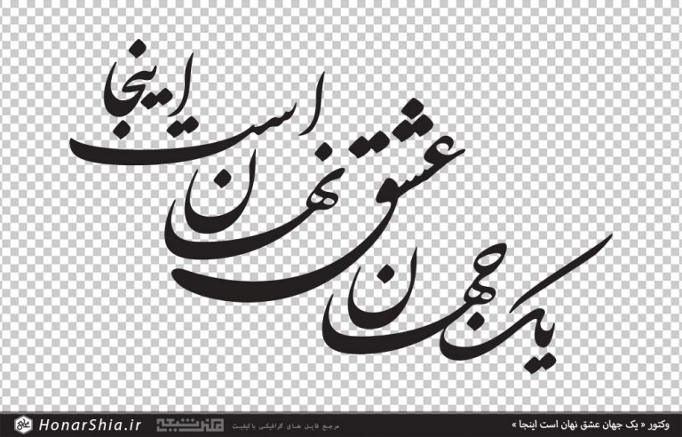 وکتور « یک جهان عشق نهان است اینجا »