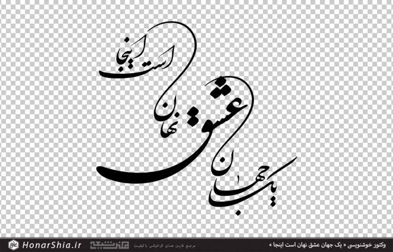 وکتور خوشنویسی « یک جهان عشق نهان است اینجا »