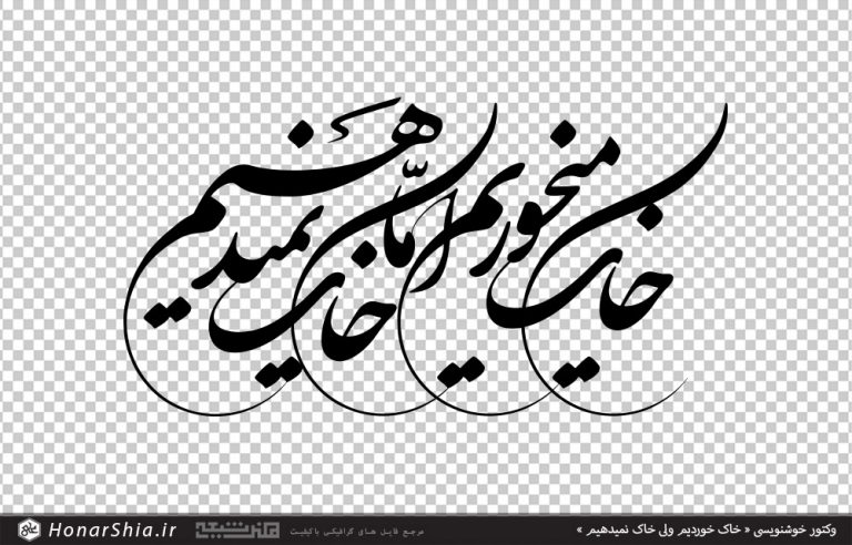 وکتور خوشنویسی « خاک خوردیم ولی خاک نمیدهیم »