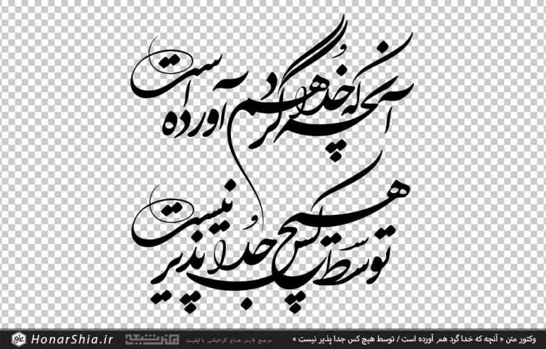 وکتور متن « آنچه که خدا گرد هم آورده است / توسط هیچ کس جدا پذیر نیست »