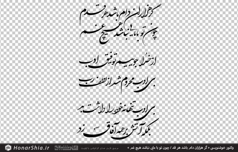 وکتور خوشنویسی « گر هزاران دام باشد هر قدم / چون تو با مایی نباشد هیچ غم »