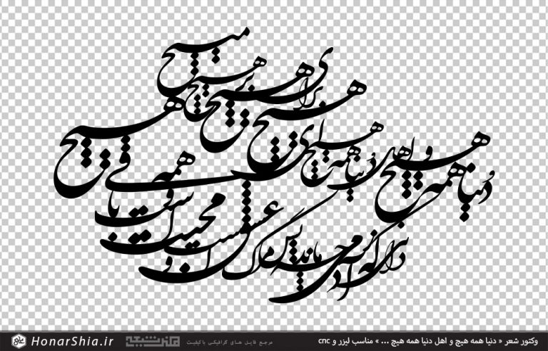 وکتور شعر « دنیا همه هیچ و اهل دنیا همه هیچ ... » مناسب لیزر و cnc