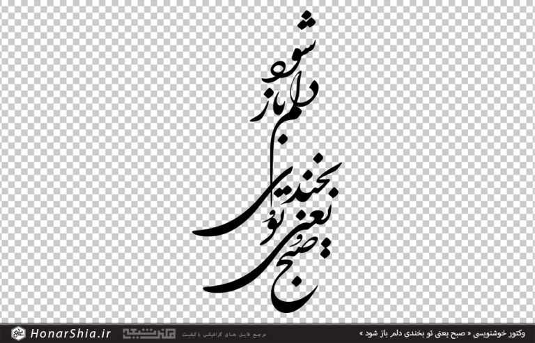 وکتور خوشنویسی « صبح یعنی تو بخندی دلم باز شود »