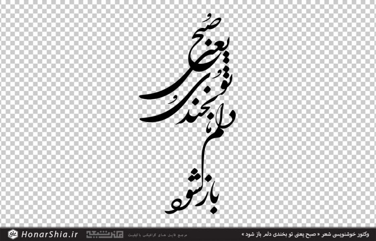 وکتور خوشنویسی شعر « صبح یعنی تو بخندی دلم باز شود »