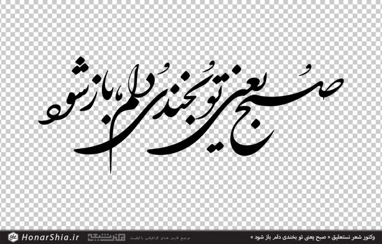 وکتور شعر نستعلیق « صبح یعنی تو بخندی دلم باز شود »