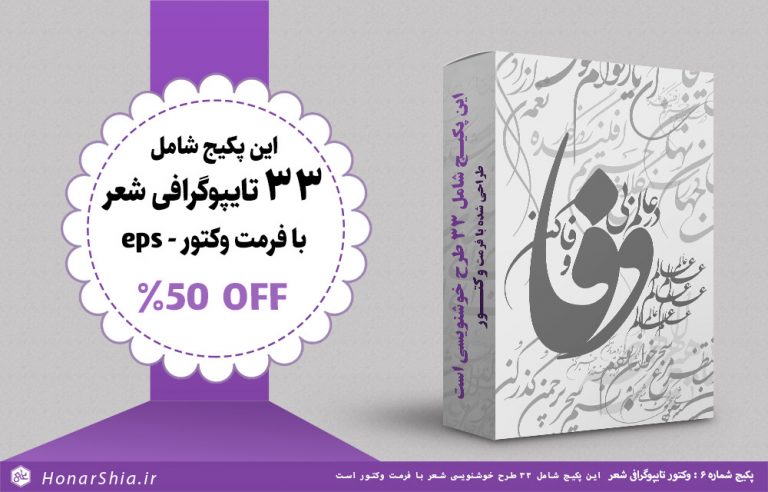 پکیج شماره 6 خوشنویسی شعر ، با خط شکسته نستعلیق در فرمت وکتور