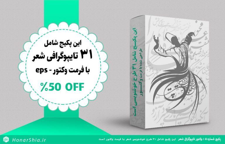پکیج شماره 5 : تایپوگرافی شعر فرمت وکتور