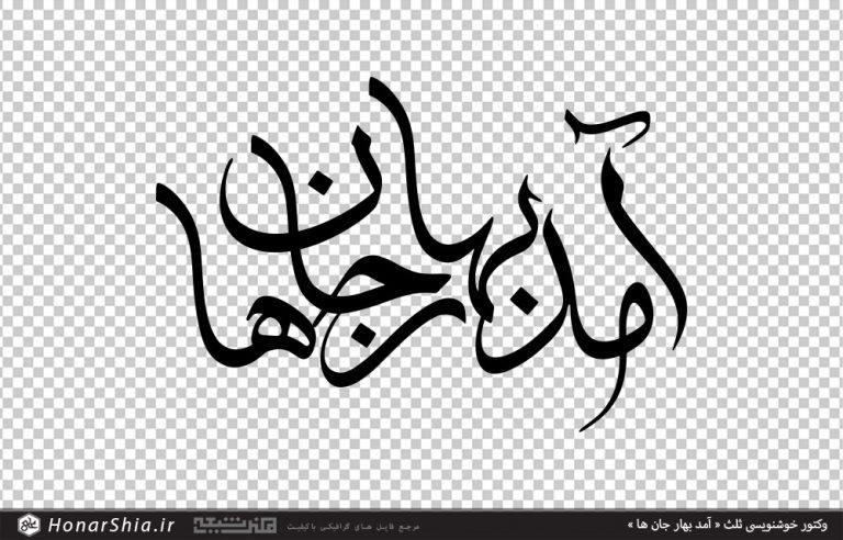 وکتور خوشنویسی « آمد بهار جان ها » با خط ثلث