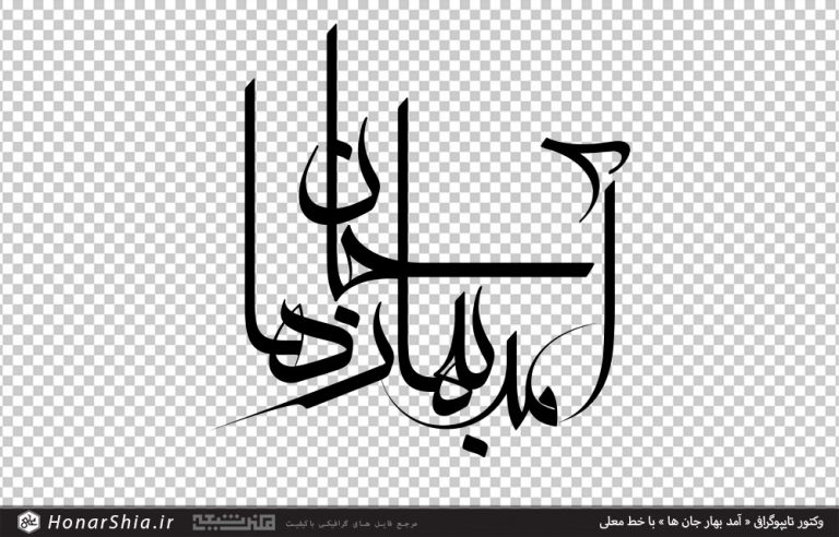 وکتور تایپوگرافی « آمد بهار جان ها » با خط معلی